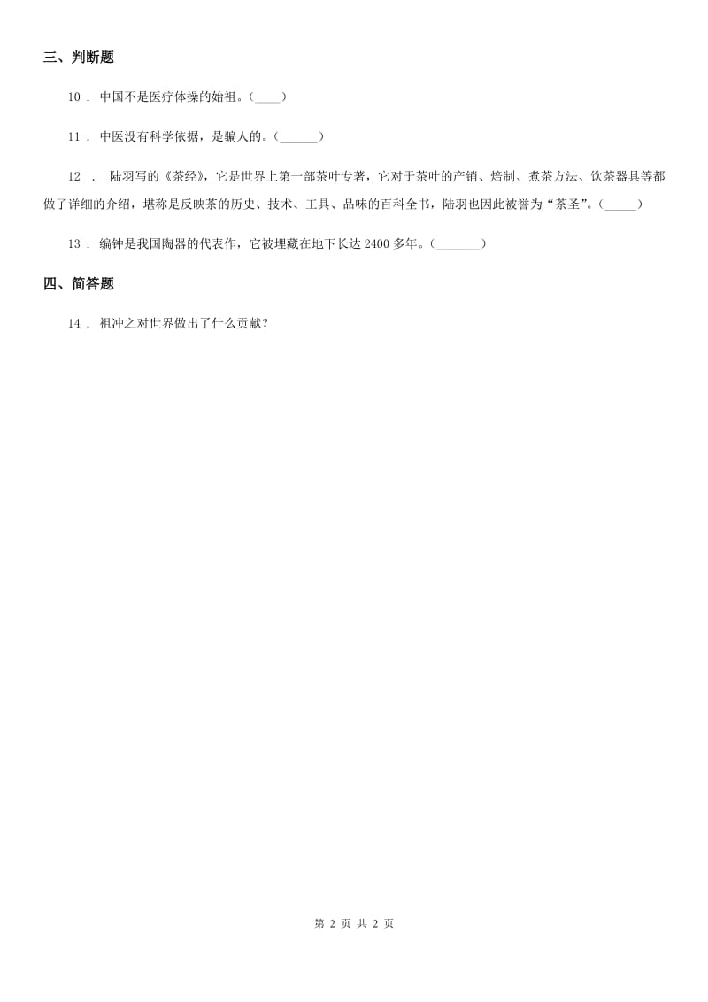 道德与法制2019-2020年度六年级下册祖先的科学技术成就练习卷B卷_第2页