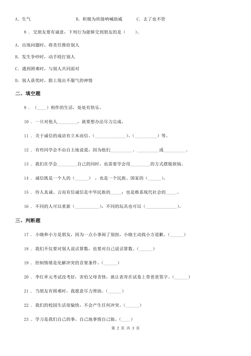 合肥市2020年四年级下册第一单元同伴与交往测试卷（I）卷_第2页