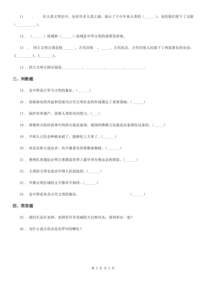 合肥市2019-2020年六年级下册6 探访古代文明练习卷C卷_第2页