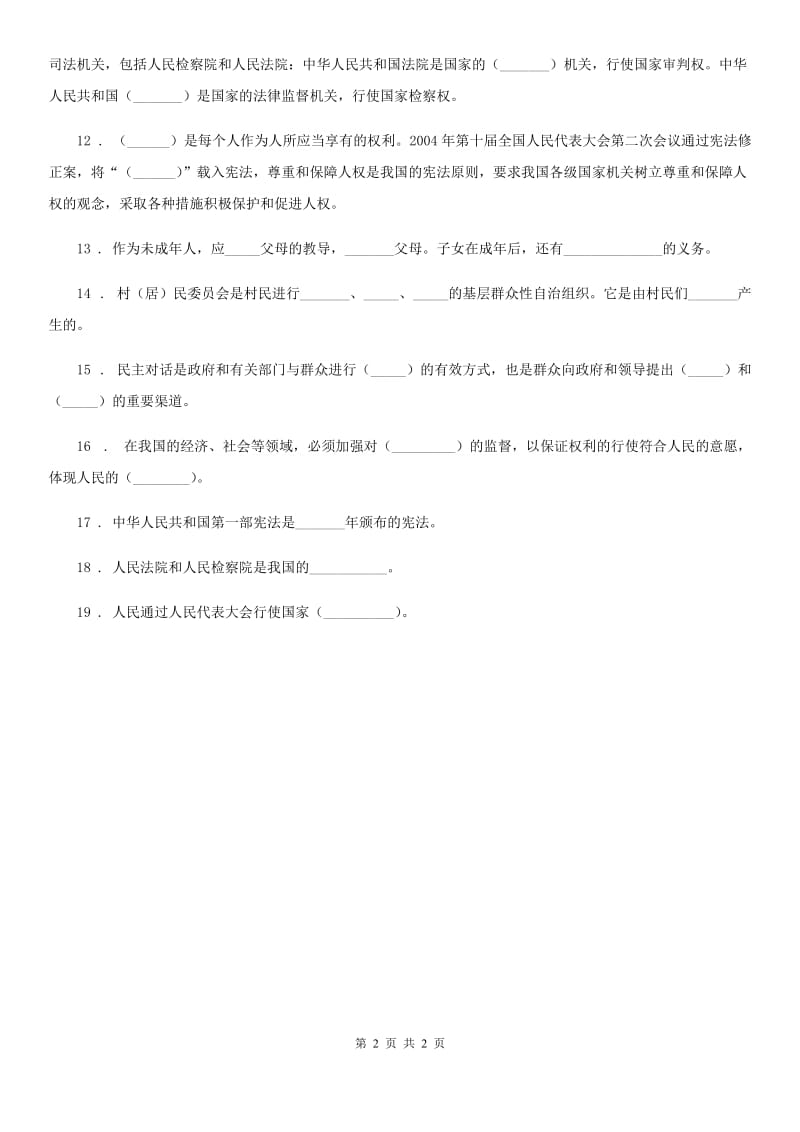 道德与法制六年级上册 5 国家机构有哪些 填空题专项训练_第2页