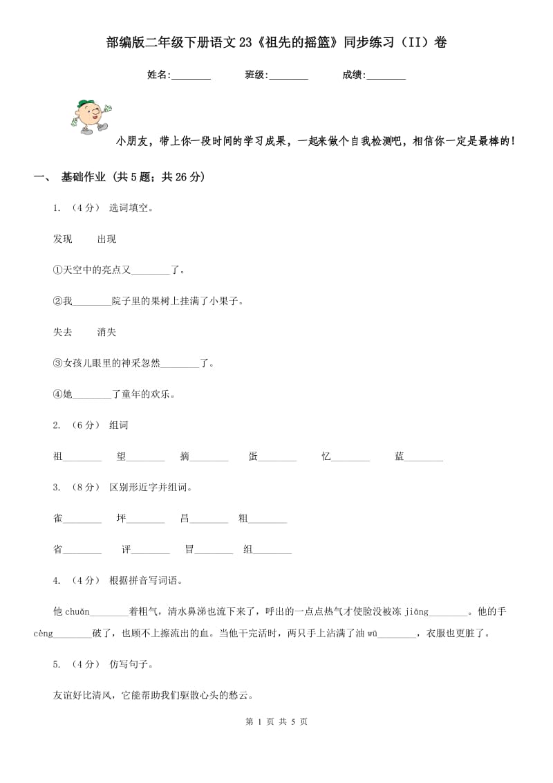 部编版二年级下册语文23《祖先的摇篮》同步练习（II）卷_第1页