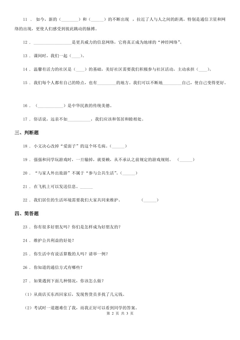 合肥市2020年三年级下册期末模拟测试道德与法治试卷（II）卷_第2页