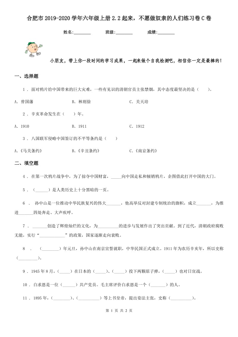 合肥市2019-2020学年六年级上册2.2起来不愿做奴隶的人们练习卷C卷_第1页