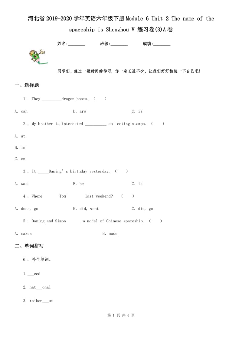 河北省2019-2020学年英语六年级下册Module 6 Unit 2 The name of the spaceship is Shenzhou V 练习卷(3)A卷_第1页