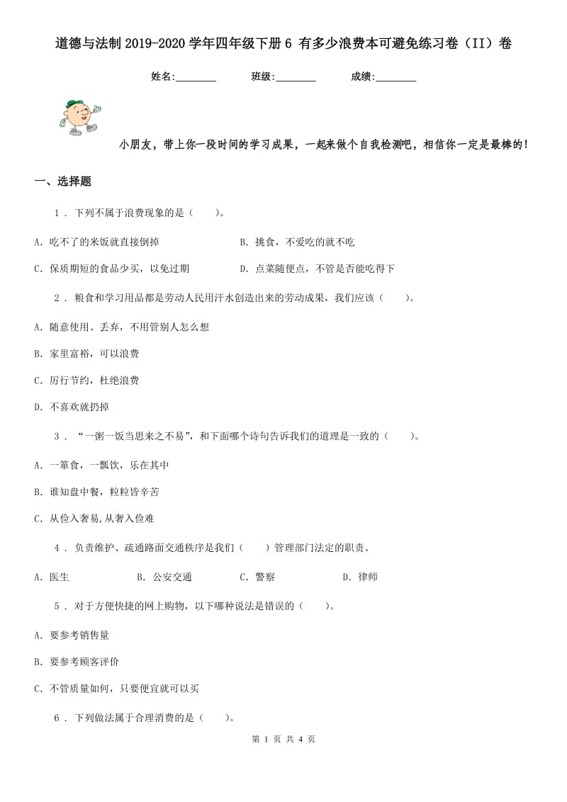 道德与法制2019-2020学年四年级下册6 有多少浪费本可避免练习卷（II）卷_第1页