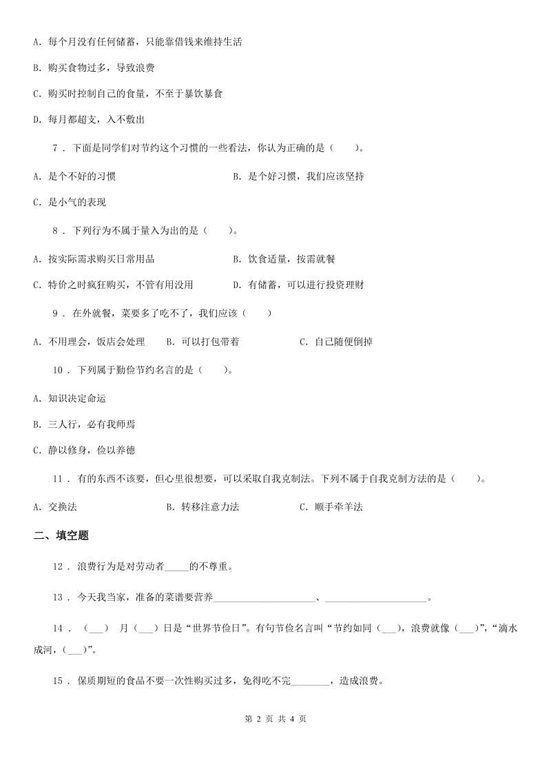 道德与法制2019-2020学年四年级下册6 有多少浪费本可避免练习卷（II）卷_第2页