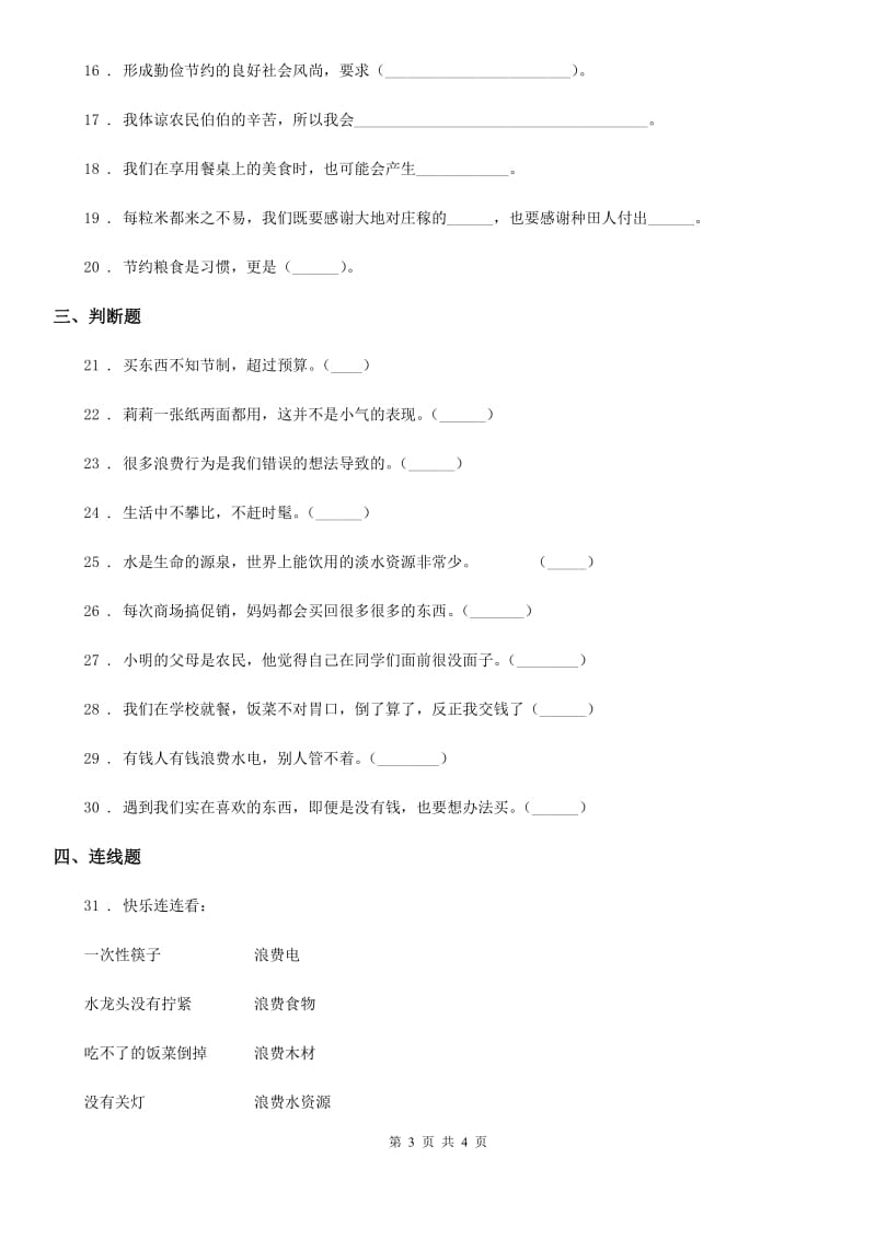 道德与法制2019-2020学年四年级下册6 有多少浪费本可避免练习卷（II）卷_第3页