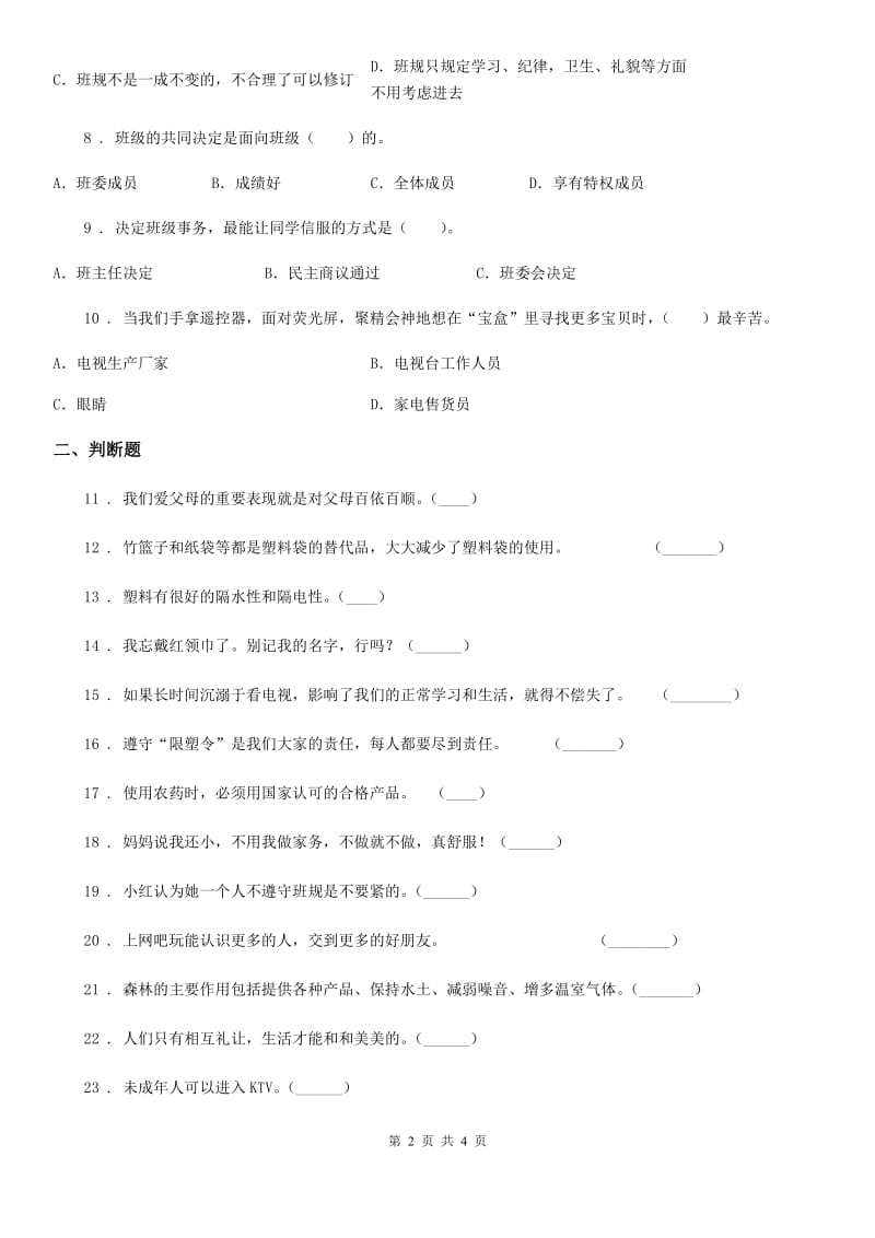 2019年四年级上册期末复习模拟道德与法治试题C卷_第2页