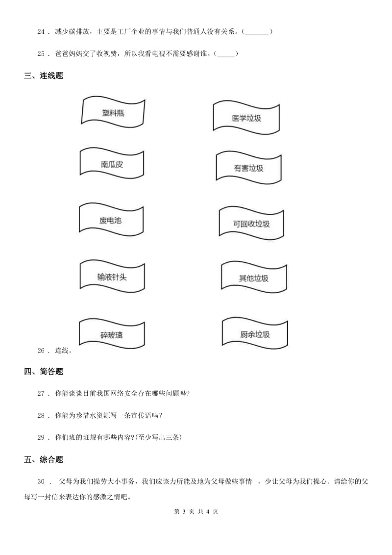 2019年四年级上册期末复习模拟道德与法治试题C卷_第3页