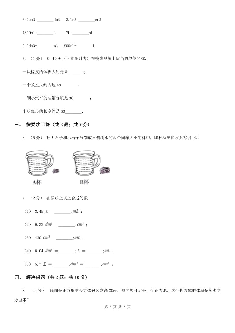 2019-2020学年小学数学人教版五年级下册 3.3.3容积和容积单位 同步练习C卷_第2页