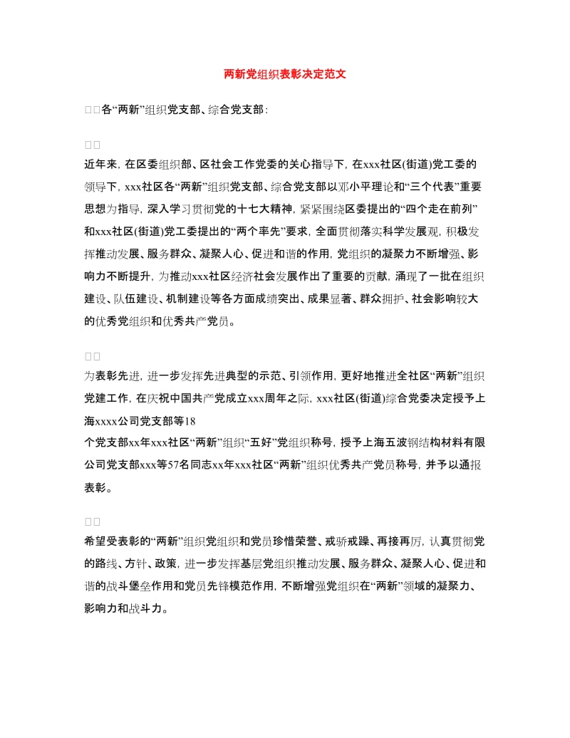 两新党组织表彰决定范文_第1页