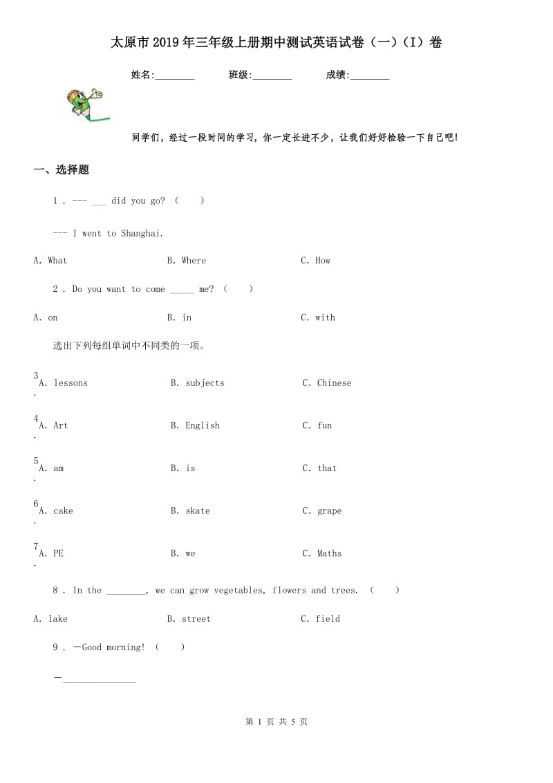 太原市2019年三年级上册期中测试英语试卷（一）（I）卷_第1页