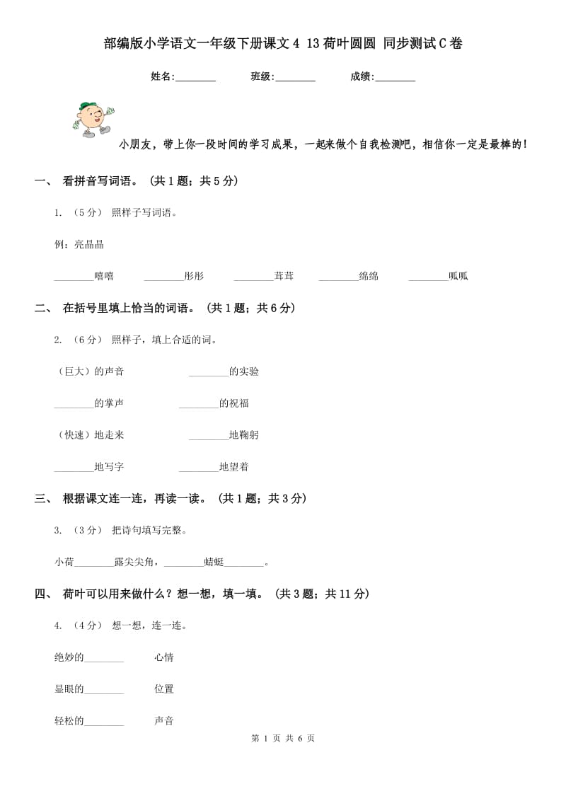 部编版小学语文一年级下册课文4 13荷叶圆圆 同步测试C卷_第1页