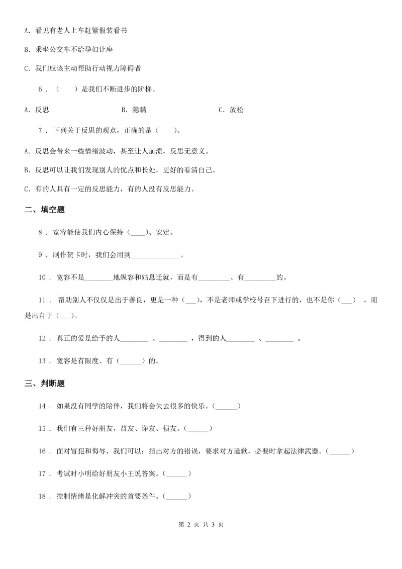 合肥市2019-2020年六年级下册第一单元 完善自我 健康成长测试卷A卷_第2页