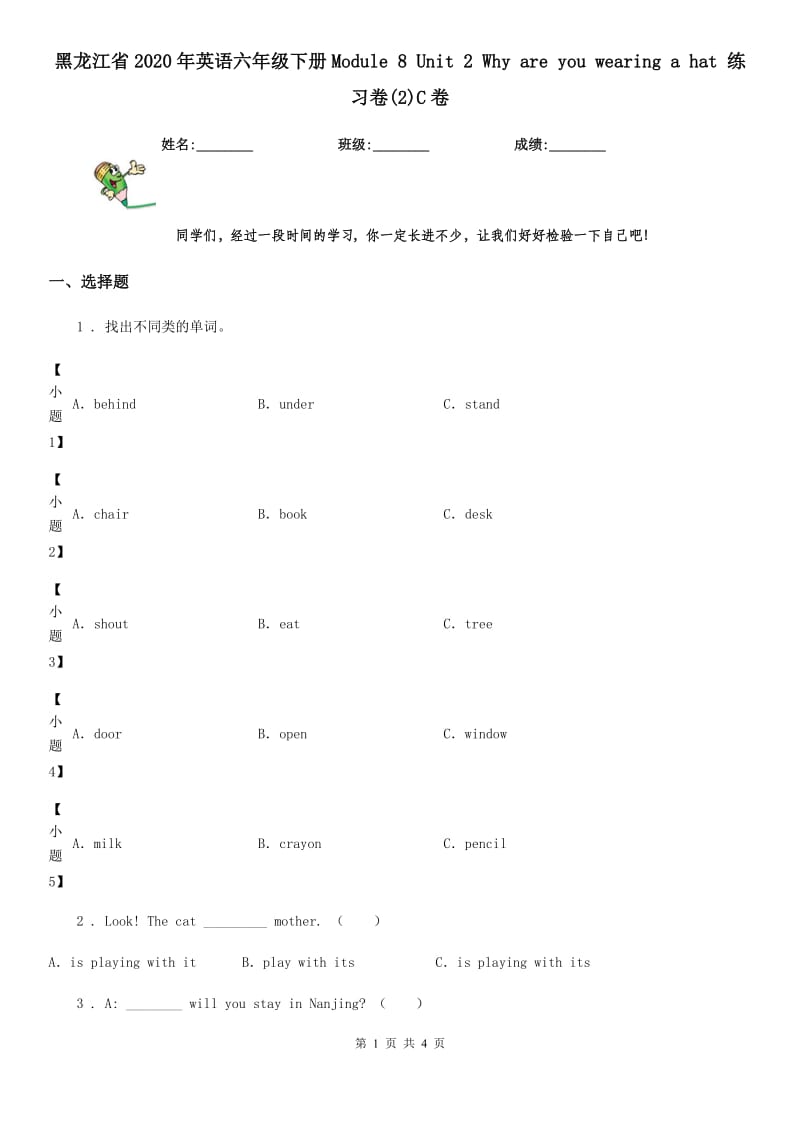 黑龙江省2020年英语六年级下册Module 8 Unit 2 Why are you wearing a hat 练习卷(2)C卷_第1页