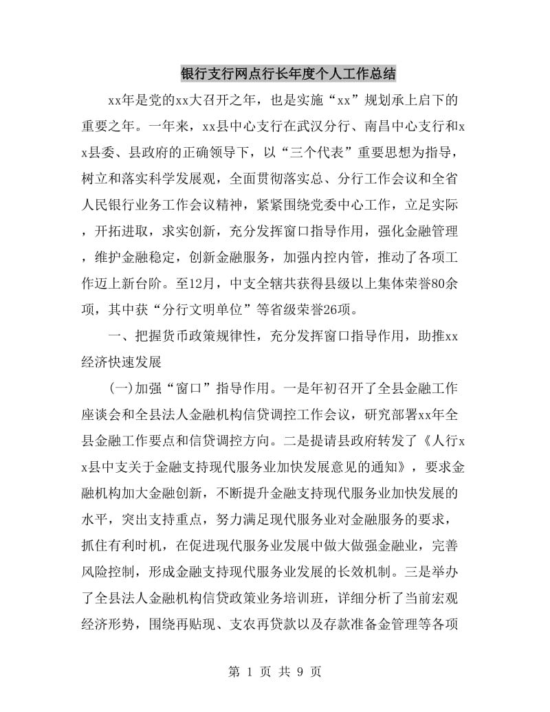 银行支行网点行长年度个人工作总结_第1页