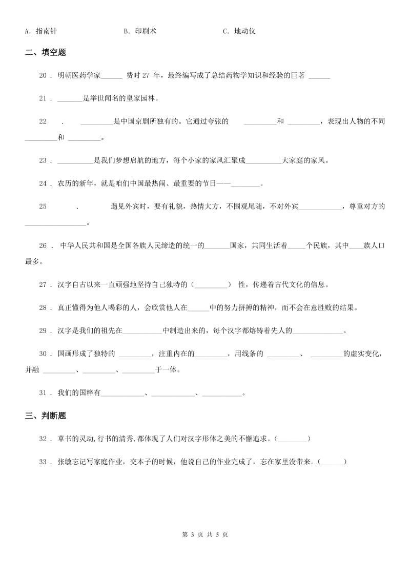 道德与法制2019年五年级上册第四单元 骄人祖先 灿烂文化测试卷（I）卷_第3页