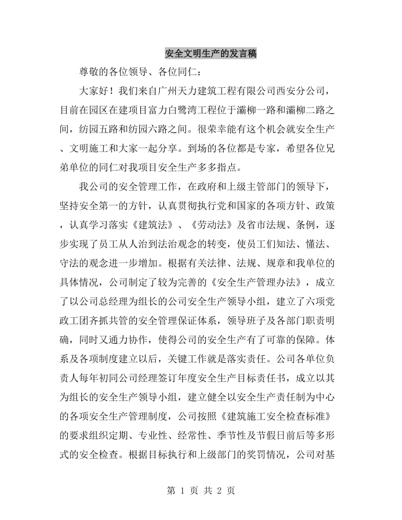 安全文明生产的发言稿_第1页