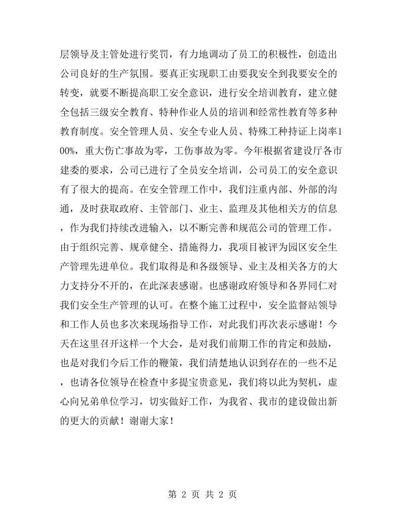 安全文明生产的发言稿_第2页