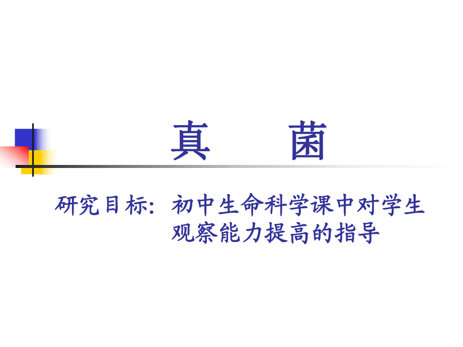 新課標(biāo)滬教版初中生命與科學(xué)第二冊第四章第三節(jié)《真菌》教材分析_第1頁