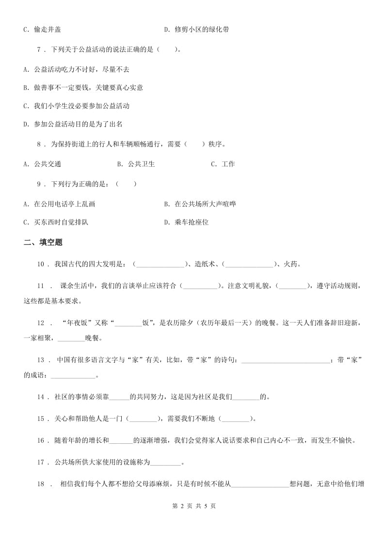 2019-2020学年五年级下册期中测试道德与法治试卷（1）B卷_第2页