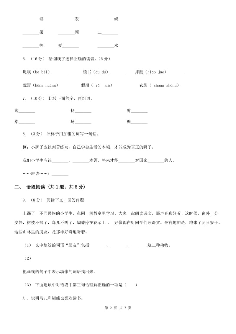 人教部编版三年级上学期语文第1课《大青树下的小学》同步练习B卷_第2页