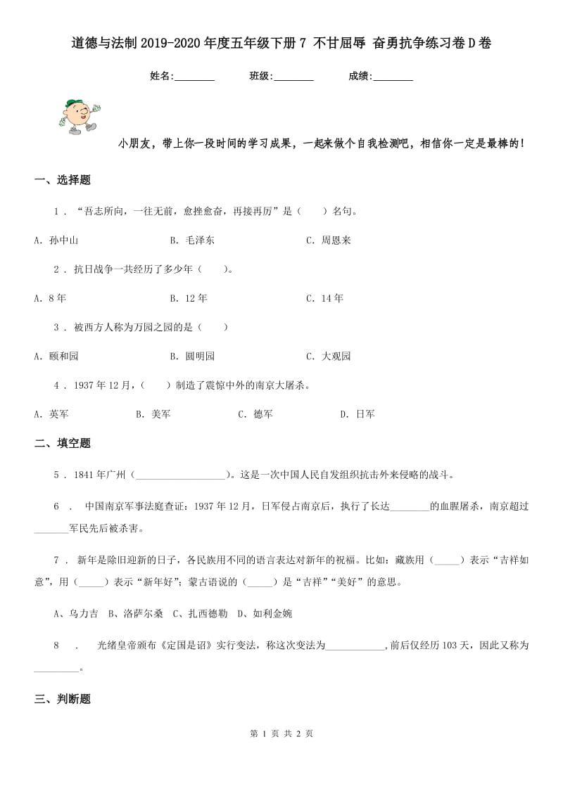 道德与法制2019-2020年度五年级下册7 不甘屈辱 奋勇抗争练习卷D卷（练习）_第1页