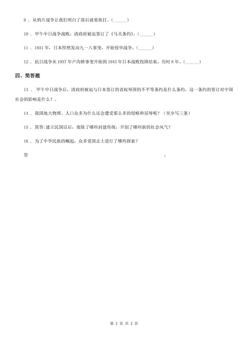 道德与法制2019-2020年度五年级下册7 不甘屈辱 奋勇抗争练习卷D卷（练习）_第2页