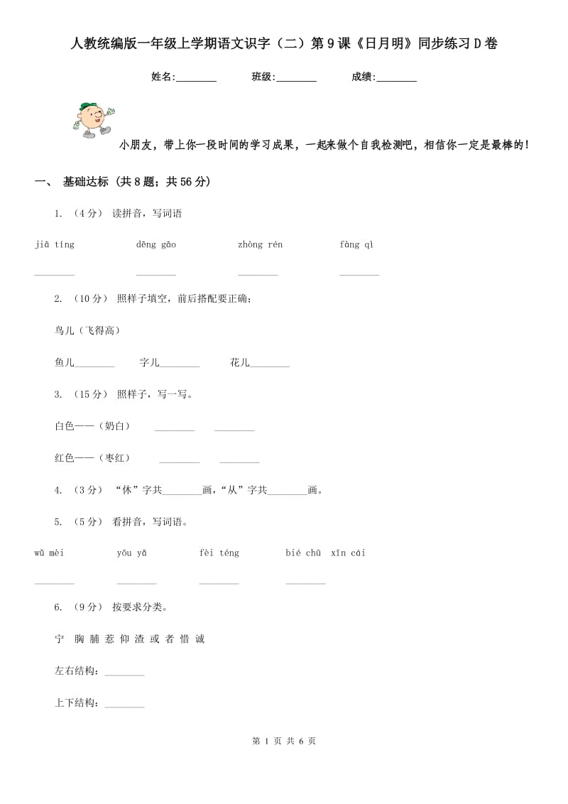 人教统编版一年级上学期语文识字（二）第9课《日月明》同步练习D卷_第1页