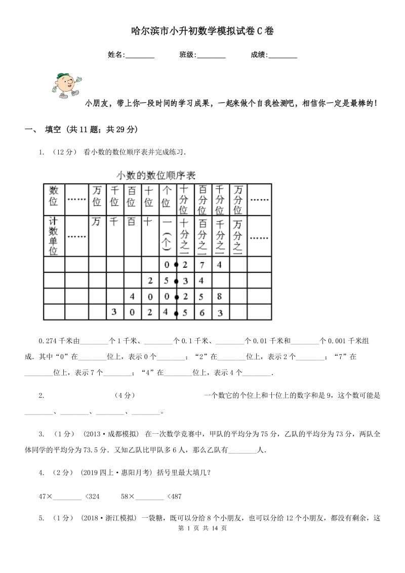 哈尔滨市小升初数学模拟试卷C卷_第1页