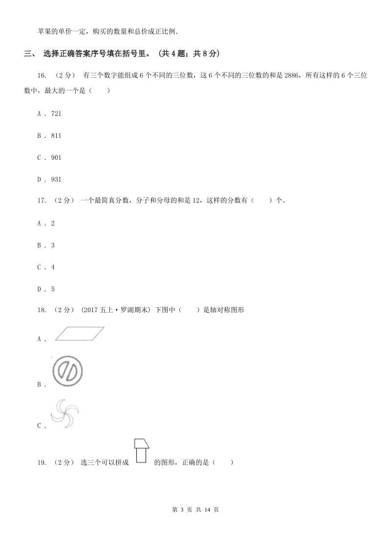 哈尔滨市小升初数学模拟试卷C卷_第3页