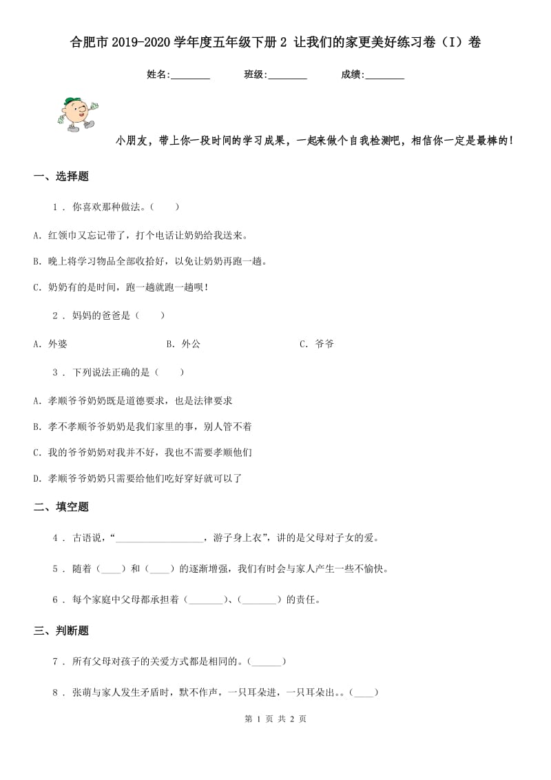 合肥市2019-2020学年度五年级下册2 让我们的家更美好练习卷（I）卷_第1页