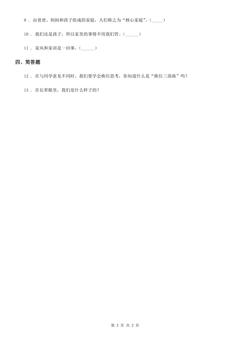 合肥市2019-2020学年度五年级下册2 让我们的家更美好练习卷（I）卷_第2页