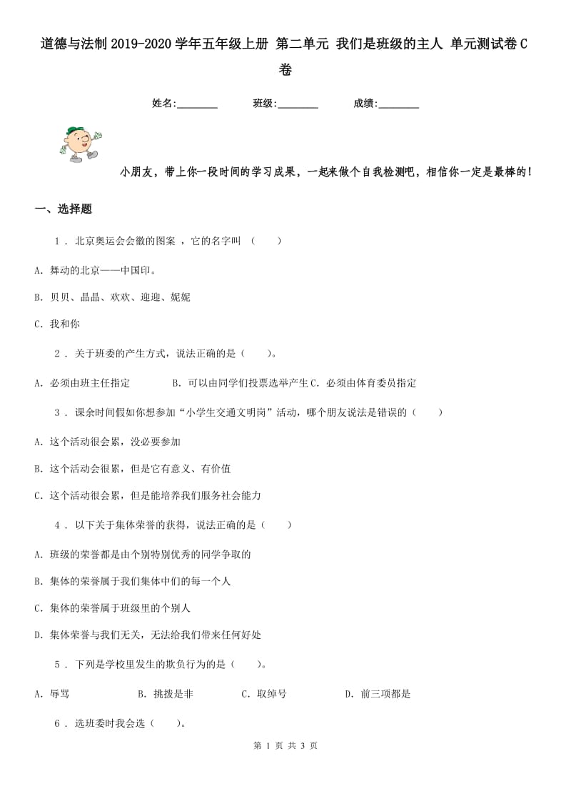 道德与法制2019-2020学年五年级上册 第二单元 我们是班级的主人 单元测试卷C卷_第1页