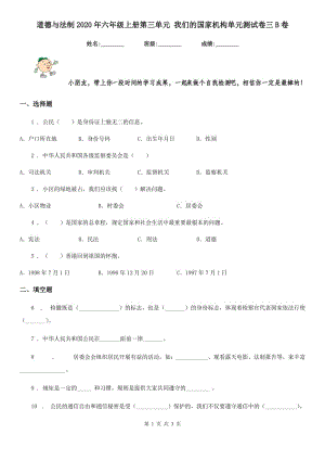 道德與法制2020年六年級上冊第三單元 我們的國家機構(gòu)單元測試卷三B卷