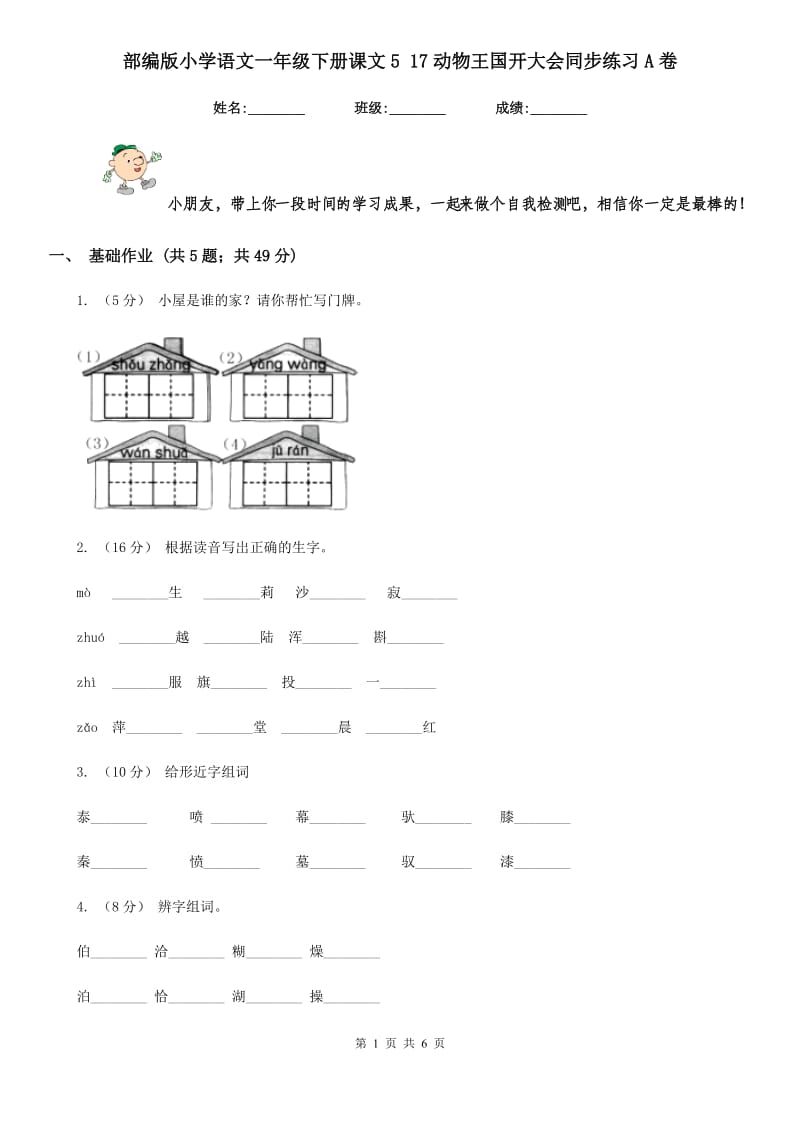 部编版小学语文一年级下册课文5 17动物王国开大会同步练习A卷_第1页