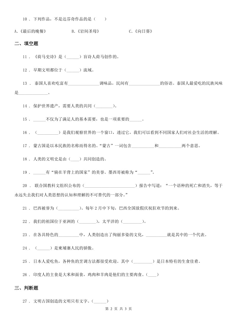 道德与法制2020版六年级上册第四单元漫游世界单元测试题C卷_第2页