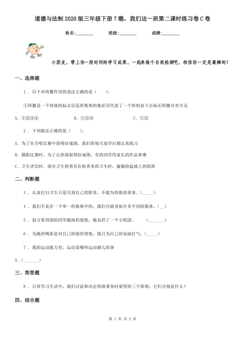 道德与法制2020版三年级下册7瞧我们这一班第二课时练习卷C卷_第1页