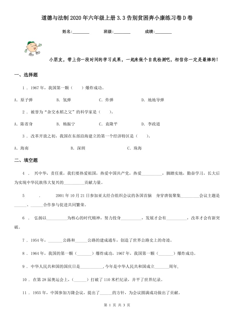 道德与法制2020年六年级上册3.3告别贫困奔小康练习卷D卷_第1页