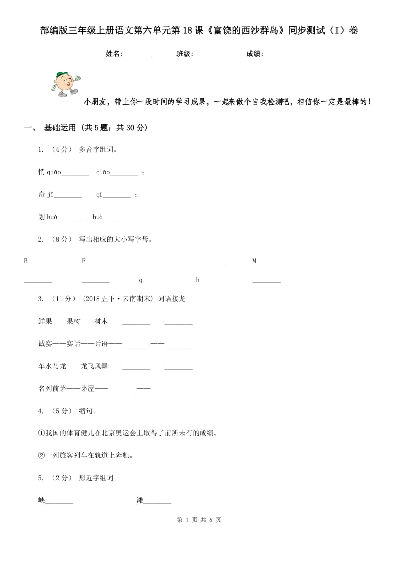 部编版三年级上册语文第六单元第18课《富饶的西沙群岛》同步测试（I）卷_第1页