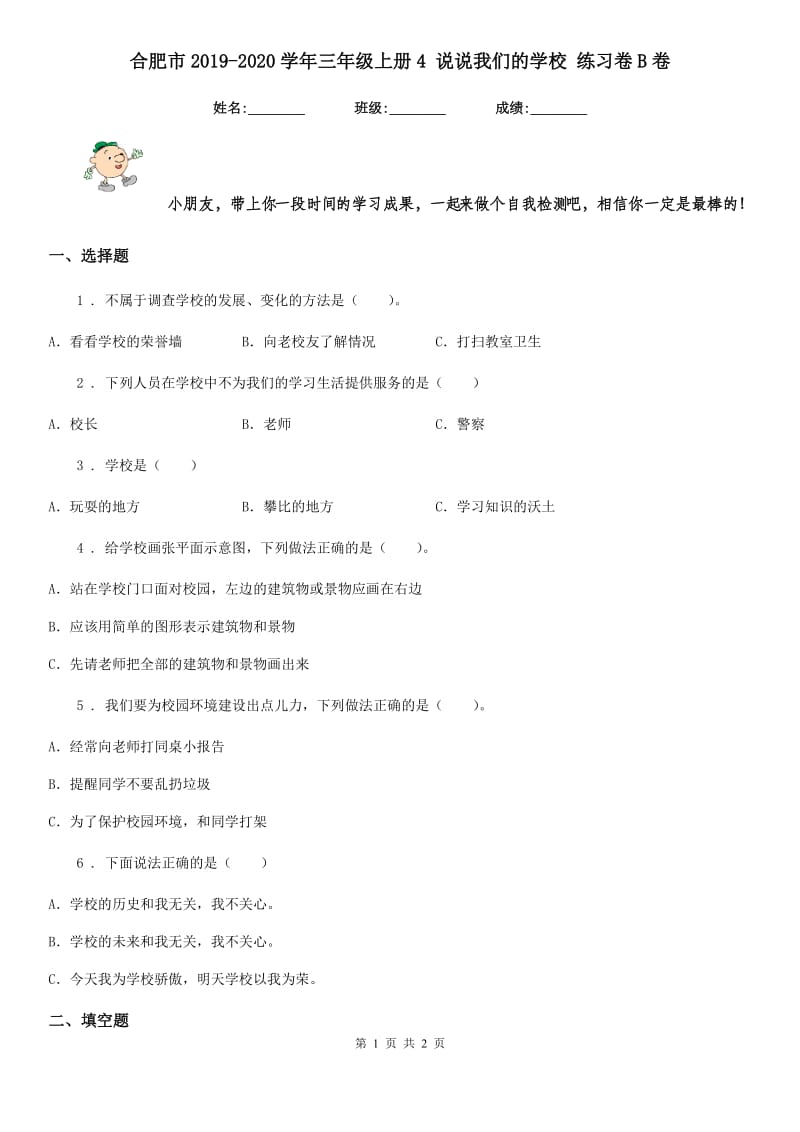 合肥市2019-2020学年三年级上册4 说说我们的学校 练习卷B卷_第1页