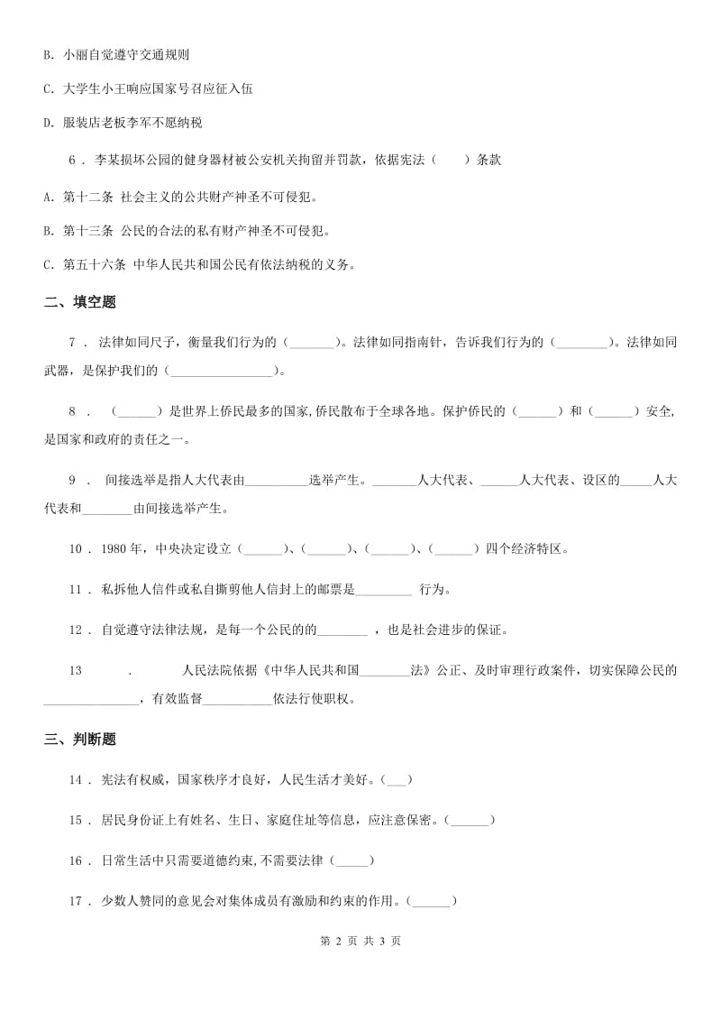 合肥市2019-2020学年度六年级上册期末考试道德与法治试卷（II）卷_第2页