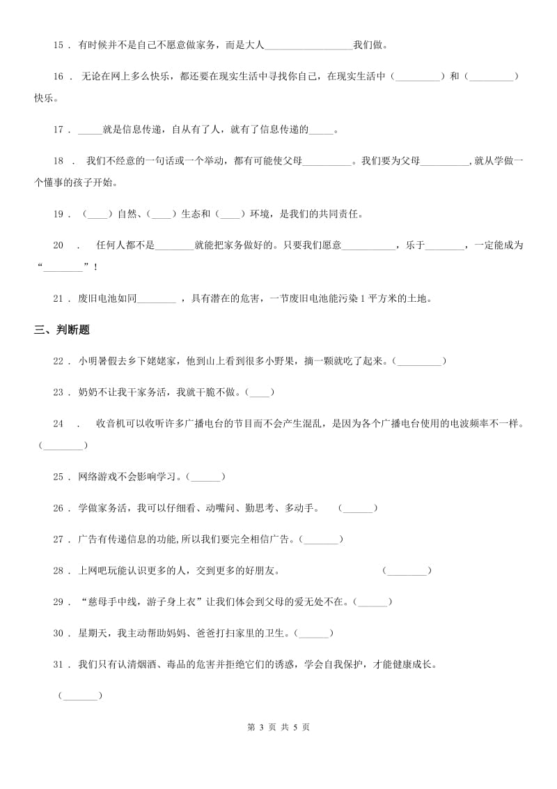 合肥市四年级上册期末考试道德与法治试卷（三）_第3页