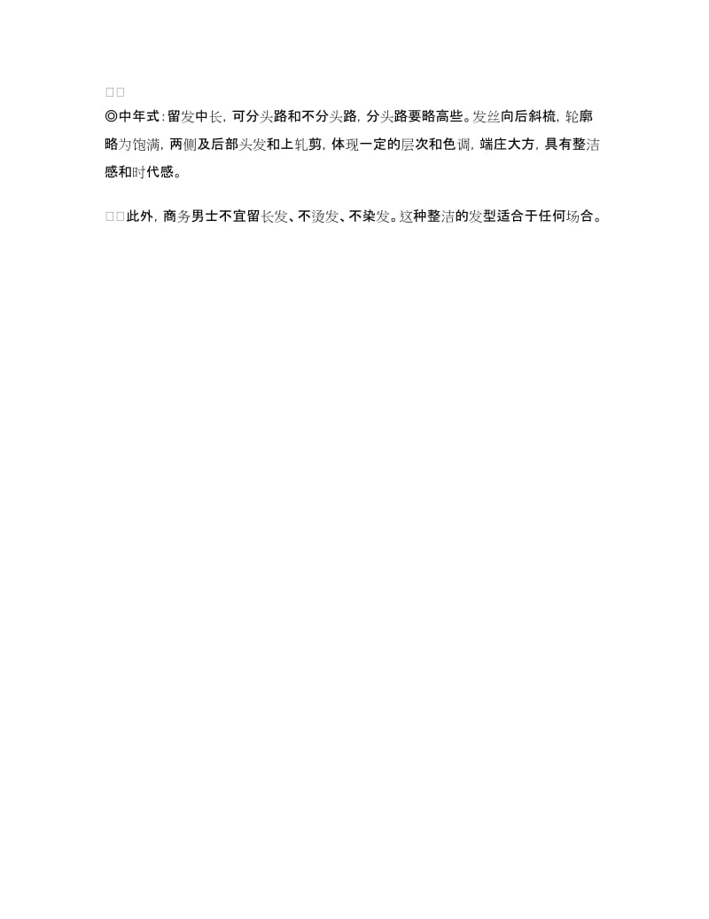 仪表礼仪_男性头发注意点_第3页