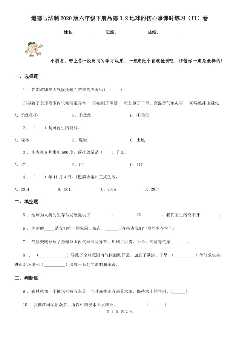 道德与法制2020版六年级下册品德3.2地球的伤心事课时练习（II）卷_第1页