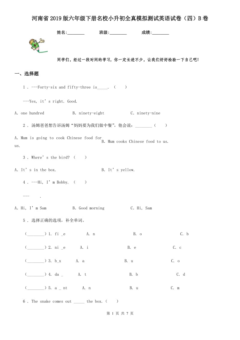 河南省2019版六年级下册名校小升初全真模拟测试英语试卷（四）B卷_第1页