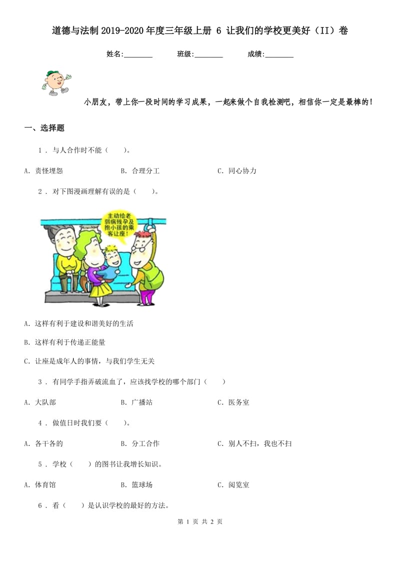 道德与法制2019-2020年度三年级上册 6 让我们的学校更美好（II）卷_第1页