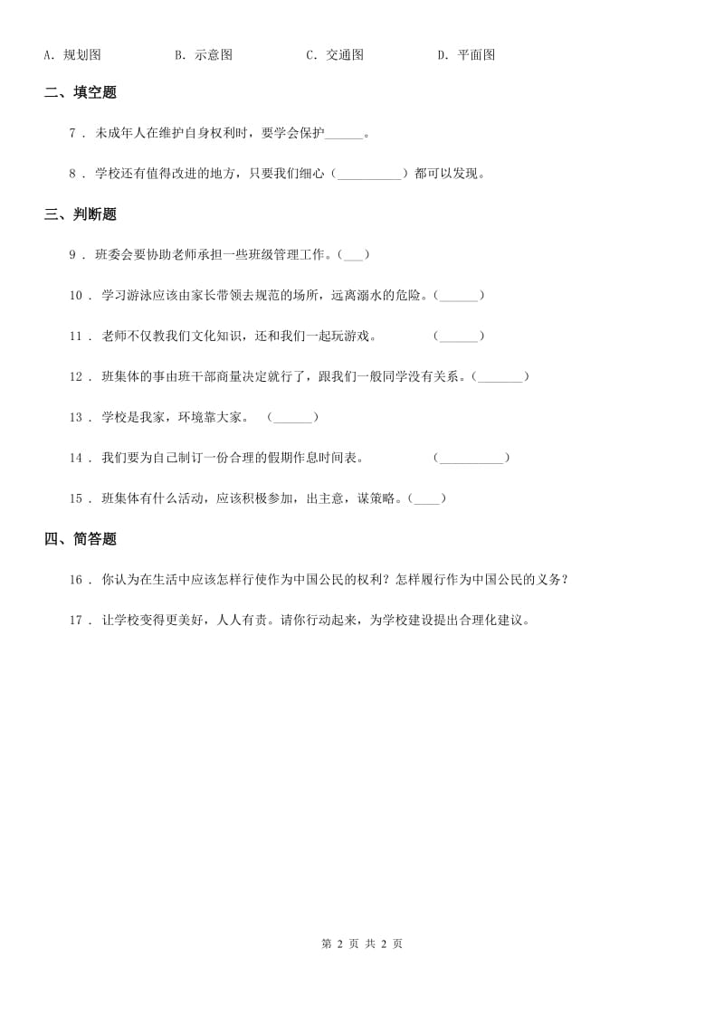 道德与法制2019-2020年度三年级上册 6 让我们的学校更美好（II）卷_第2页