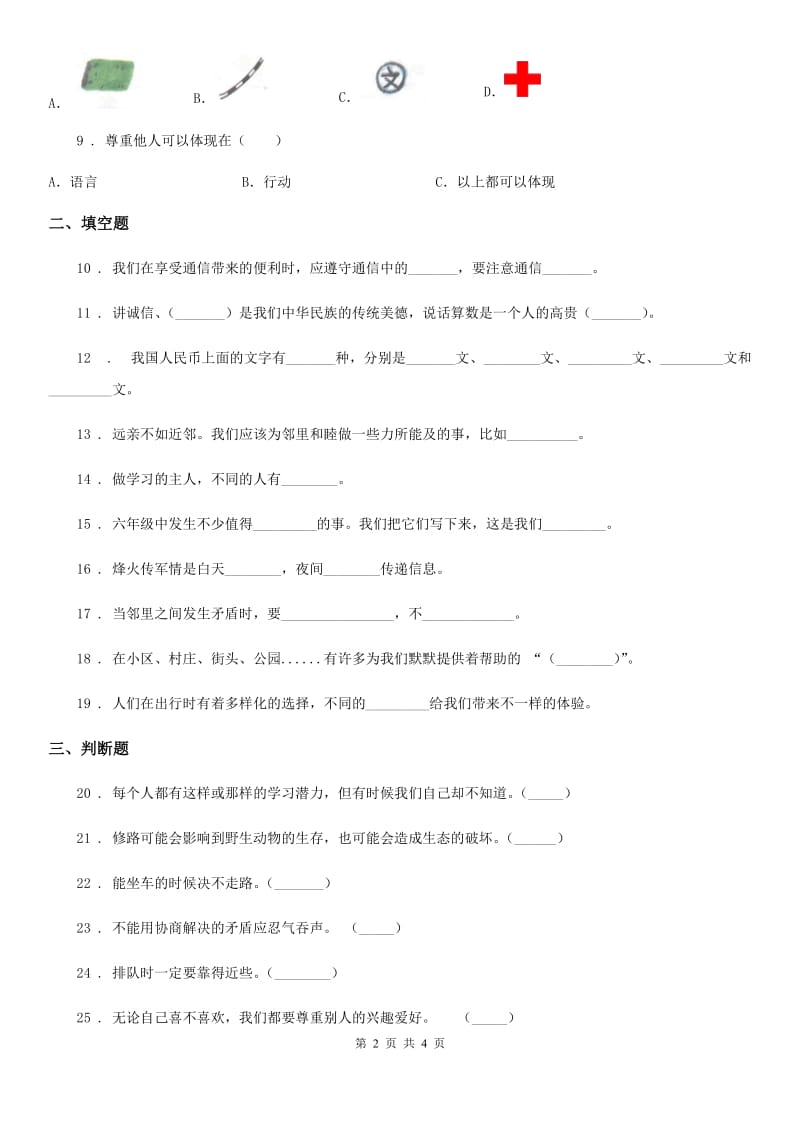 2019年三年级下册期末测试道德与法治试卷B卷（模拟）_第2页