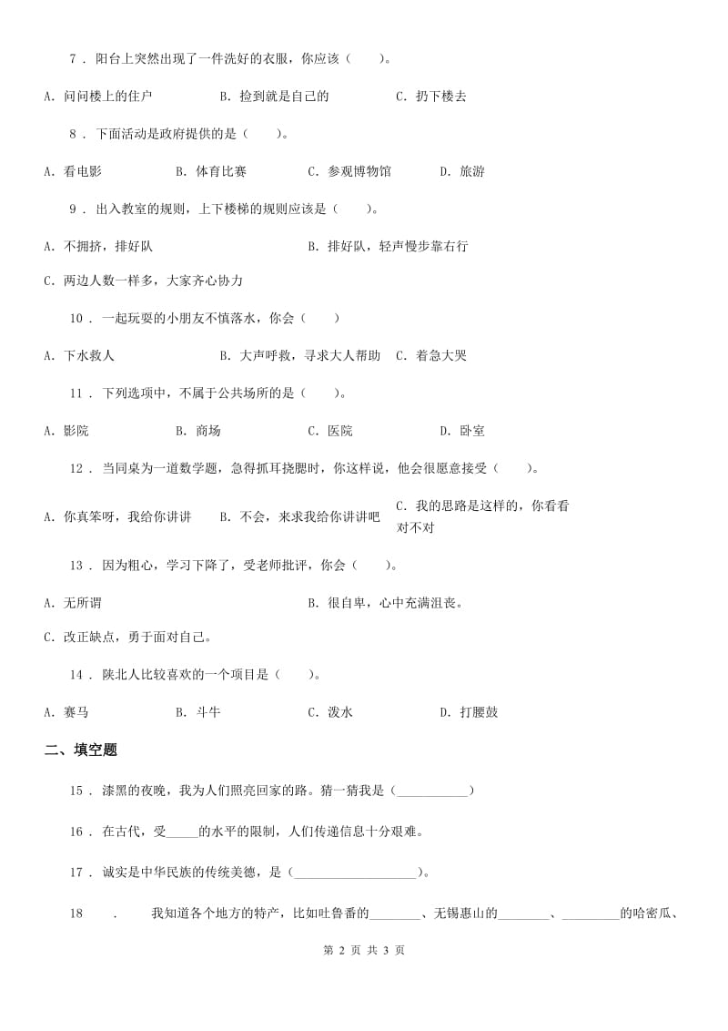 2020年三年级下册期末测试道德与法治试卷4D卷_第2页